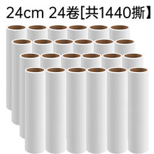 滚子粘毛器撕纸 粘毛器滚筒替换纸家用衣物去毛滚刷沾除毛卷纸粘滚撕纸粘尘替换芯 【巨惠套装】24cm替换纸：24卷装【共1440撕