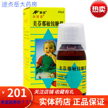 尔可芬 美芬那敏铵糖浆 60ml/盒 1瓶 上呼吸道感染过敏性反应引起的咳嗽 乐信药业 3盒装