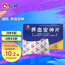 仁和 养血安神片 0.25g*48片/盒 滋阴养血安神