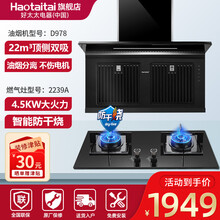 Haotaitai好太太油烟分离式顶侧双吸油烟机D978 灶具套装 家用厨房大吸力自清洗抽烟机 烟灶两件套[D978+2239A]防干烧液化气