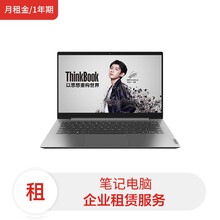 联想笔记本ThinkBook14/I5-1135G7/8G/256G SSD/核显/FHD(月租金/1年期)电脑租赁服务