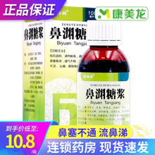诺得胜 鼻渊糖浆 100ml鼻塞不通流鼻涕打喷嚏鼻干痒 3盒