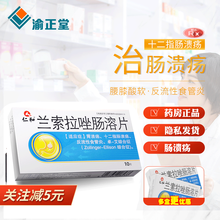 渝正堂兰索拉唑肠溶片15mg*10片/盒胃溃疡药 肠胃十二指肠溃疡病反胃反流性食管炎修复胃酸胃炎 5盒