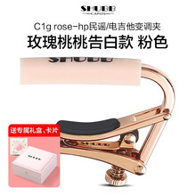 Shubb 夏伯变调夹女C1电木吉他夹子民谣尤克里里变音夹Capo移调夹 【礼盒款】C1g rose-hp民谣//电吉他款