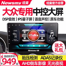 纽曼适用于大众朗逸速腾明锐捷达途观迈腾宝来polo高尔夫7帕萨特桑塔纳倒车影像中控大屏导航仪一体机 套餐一 wifi版+包安装