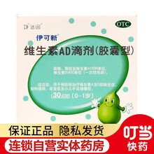 伊可新 维生素AD滴剂 胶囊型 30粒 0-1岁 3盒装