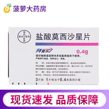 拜复乐 盐酸莫西沙星片 0.4g*3片/盒治疗敏感细菌所引起的感染