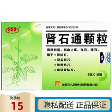 999 肾石通颗粒 5g*10袋 清热利湿、活血止痛，化石，排石 1盒