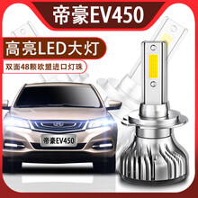 适用于吉利帝豪EV450专用LED大灯远近光灯帝豪百万款超亮改装前灯 帝豪EV450【近光】单个价 单支装