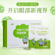 【免费试用】晶睛黄金视力眼贴没有了爱eye眼贴近视干涩疲劳眼贴眼晴贴学生电脑族办公族男女老人眼膜贴 3小盒+3袋=33袋