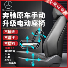 奔驰电动座椅改装奔驰GALGLB奔驰A200A180威霆手动座椅升级原厂电动座椅全国包安装无损升级 副驾驶12项电动调节（原厂门控款+腰托）