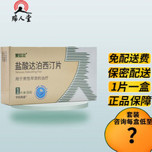 爱廷玖 盐酸达泊西汀片 30mg 国产早泄药达泊西汀丁片男用口服药3 1盒装（1片）