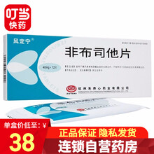 风定宁 非布司他片 40mg*12片 3盒装