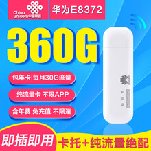 中国电信 【特价秒杀】电信纯流量上网卡不限速包年卡物联上网卡全国通用USB卡托随身wifi无限流量卡 【赠华为设备】联通360G流量年卡（30G/月）