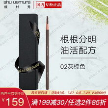 植村秀（Shu-uemura）砍刀眉笔02#灰棕色 3.4g 人气色 礼盒装 全新尖头 适合新手 七夕情人节礼物 送女友