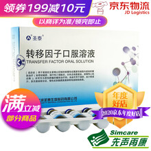 圣泰 转移因子口服溶液 10ml*10支/盒 3盒