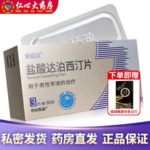 爱廷玖盐酸达泊西汀片30mg壮阳药速效持久男性阳痿治疗成人早泄药达柏洒汀片爱延玖 30mg*3粒【一粒硬延时礼】
