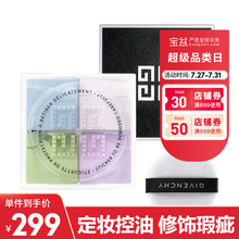 【七夕情人节礼物】纪梵希(Givenchy) 四宫格散粉 轻盈无痕明星四色散粉四宫格蜜粉控油持妆 【#1慕斯淡彩】香港仓发货
