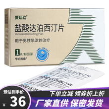 爱廷玖 盐酸达泊西汀片30mg*1片/盒 早泄治疗男用达泊西盯达波西订达泊西丁 1盒装