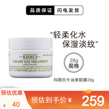 科颜氏（Kiehls）牛油果眼霜 补水保湿滋润修护 去黑眼圈细纹 28g