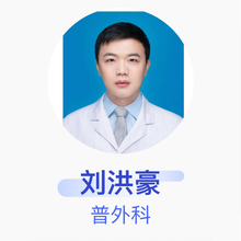 刘洪豪 普外科 住院医师 河南大学第一附属医院