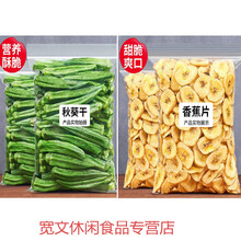 黄秋葵干秋葵脆即食脱水蔬菜干果蔬脆片孕妇不胖小零食袋装 秋葵脆250g+香蕉脆250g