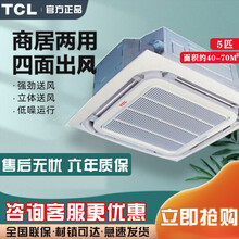 TCL空调5匹天花机一拖一吸顶机嵌入式天井机冷热6年包修适用50-60㎡ 5匹冷暖(380V厂家直发)