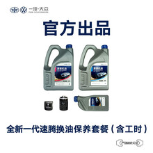 一汽-大众备件 速腾 Long-wheelbase汽车换油保养套餐（包含工时） 1.2T（高端机油）