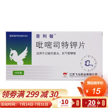 普利敏 吡嘧司特钾片 10mg*10片/盒 用于过敏性鼻炎支气管哮喘 1盒装