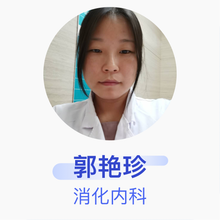 郭艳珍 消化内科 主治医师 北京市仁和医院