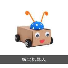 废旧材料手工制作幼儿园小学生创意变废为宝利用废旧物品手工制作diy材料科技发明 扫地机器人