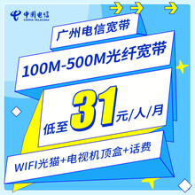 中国电信 广州电信新装光纤宽带办理100M300M500M含5G全国流量卡