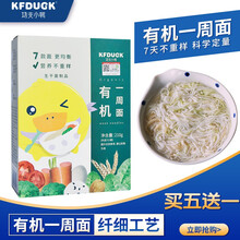 功夫小鸭有机一周面山药小米芝麻核桃猪肝菠菜番茄牛肉胡萝卜蛋黄西兰花鳕鱼宝宝营养小面条1盒7袋 5【送】1共发货6盒
