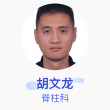 胡文龙 脊柱科 主治医师 九江学院附属医院