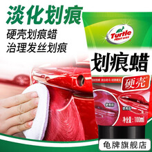 龟牌（Turtle Wax）车蜡划痕蜡套装划痕修补蜡汽车蜡划痕宝打蜡抛光去污上光养护蜡白色车汽车用品 硬壳-划痕蜡100ml