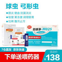 妙球净 球虫弓形虫宠物便血果冻便拉稀腹泻猫咪狗狗体内驱虫药 妙医世家 妙球净+止泻药+肠胃宝