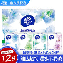 维达（Vinda）手帕纸 超韧4层5张纸巾*24包(小苍兰香)纸巾 超迷你小包便携装餐巾纸 轻盈出行