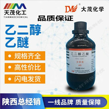 乙二醇乙醚分析纯AR500ml瓶装CAS110-80-5[弗派]