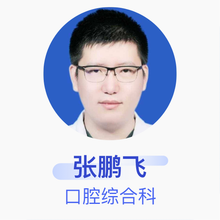 张鹏飞 口腔综合科 主治医师 哈尔滨市第一医院