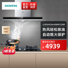 西门子（SIEMENS）欧式抽油烟机灶具套装 热风自清洁 LC4DSA953W+ER8MF233MP