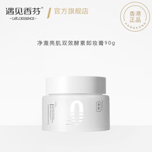 香港遇见香芬 双效酵素卸妆膏温和洁净敏感肌专用卸妆乳眼唇可用清爽水润不油腻脸部清洁卸妆啫喱 双效酵素卸妆膏 90g