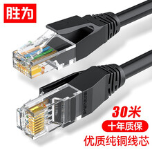 胜为（shengwei）六类网线 cat6类千兆网络纯铜线30米 电脑宽带非屏蔽八芯双绞家用监控连接成品跳线LC-6300G