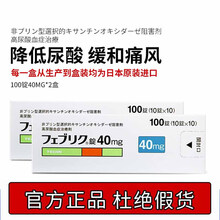 【假一罚十】日本直邮进口 帝人痛风药 降解尿酸缓和关节痛フェブリク非布索坦司他片 高尿酸专治药品 40mg100锭 2盒装【日本原研药专治痛风】