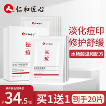 仁和匠心 去痘净颜面膜 祛痘面膜苦参水杨酸精华补水清痘敏感肌青春痘学生淡化痘印痘坑修复去粉刺闭口男女 10片/盒【买1.送.1，实发2盒】
