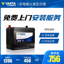 【瓦尔塔旗舰店】瓦尔塔(VARTA)EFB系列汽车电瓶蓄电池官方电子质保 以旧换新 上门安装 Q-85R 斯巴鲁傲虎15年后