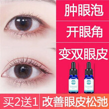 【轻松拥有双眼皮】扩眼精华开眼角大眼精油小眼睛变大男女单眼皮变双卧蚕眼帘下垂提升消眼肿泡眼护理精华油 买二送一【双眼皮定型】