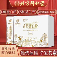 北京同仁堂 蛋白粉 高钙蛋白质粉免疫蛋白粉中老年成人儿童搭高钙奶粉术后营养品送礼营养品礼盒 【10g*50袋】*1盒