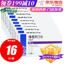 齐鲁 鲁益平 维格列汀片 50mg*28片 2型糖尿病 10盒