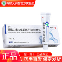 易孚 重组人表皮生长因子凝胶(酵母) 10g适用于皮肤烧烫伤创面(浅II度至深I度烧烫伤创面) 10盒