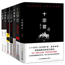 十宗罪全套 全7册 本蜘蛛作品惊悚悬侦探推理悬疑小说